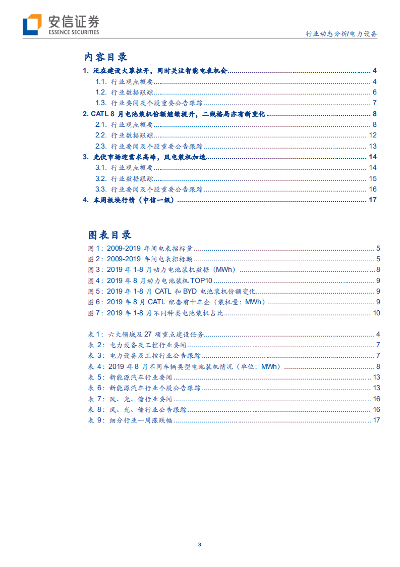 电力设备行业：泛在建设大幕拉开，CATL份额继续提升-190929.pdf 第3页