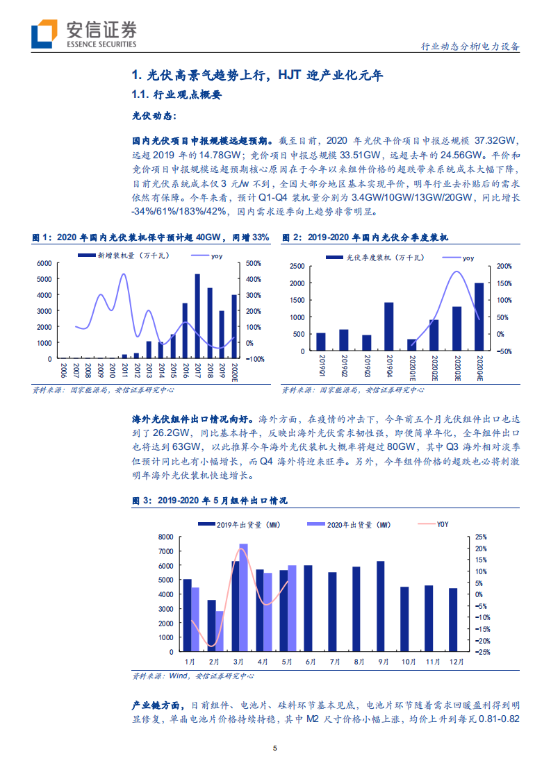 电力设备行业：光伏高景气趋势上行，HJT迎产业化元年-20200628.pdf 第5页