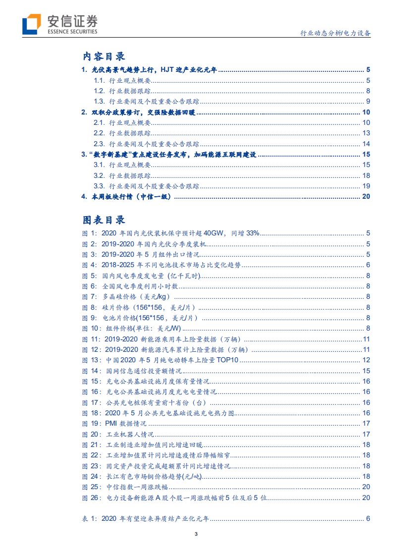 电力设备行业：光伏高景气趋势上行，HJT迎产业化元年-20200628.pdf 第3页