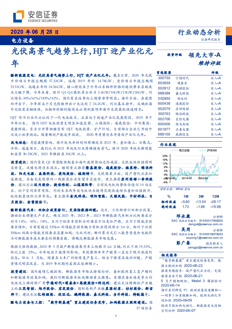 电力设备行业：光伏高景气趋势上行，HJT迎产业化元年-20200628.pdf 第1页