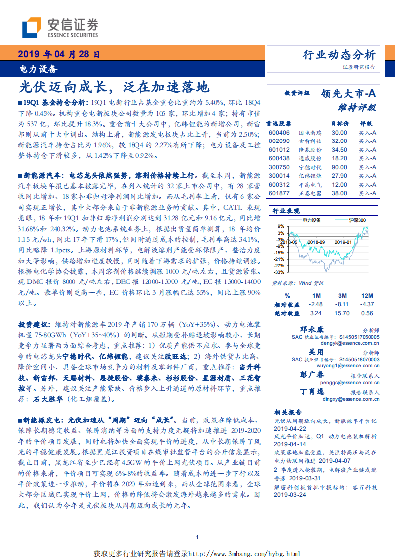 电力设备行业：光伏迈向成长，泛在加速落地-190428.pdf 第1页