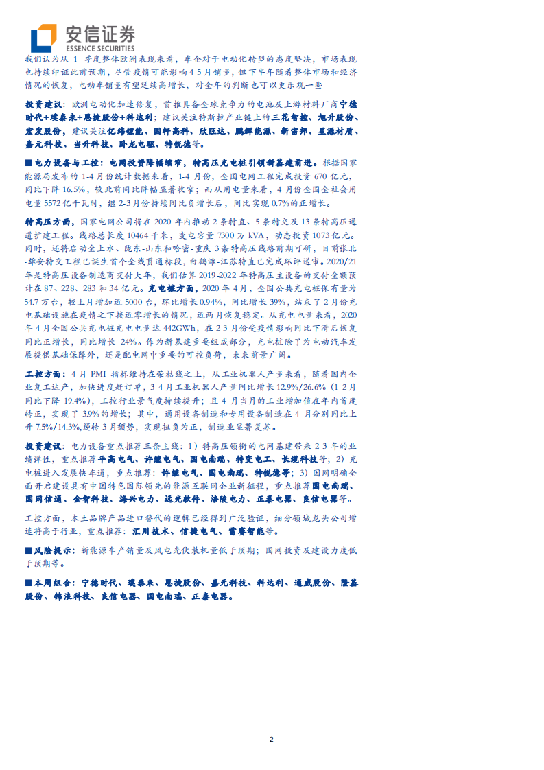 电力设备行业：光伏消纳空间扩容超预期，欧洲电动化步履不停-200524.pdf 第2页