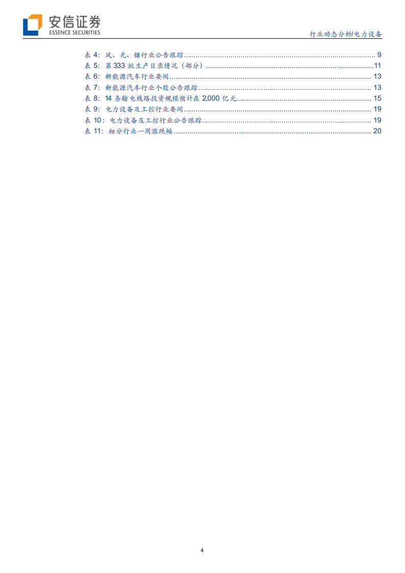 电力设备行业：光伏消纳空间扩容超预期，欧洲电动化步履不停-200524.pdf 第4页