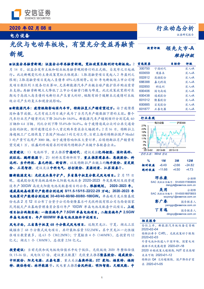 电力设备行业：光伏与电动车板块，有望充分受益再融资新规-200208.pdf 第1页