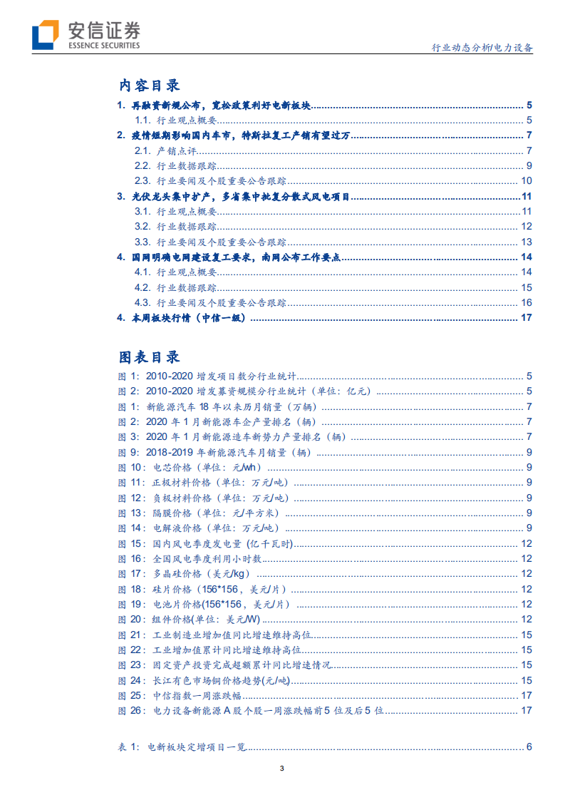 电力设备行业：光伏与电动车板块，有望充分受益再融资新规-200208.pdf 第3页