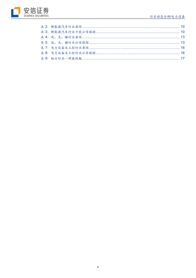 电力设备行业：光伏与电动车板块，有望充分受益再融资新规-200208.pdf 第4页