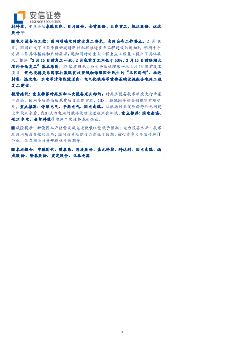 电力设备行业：光伏与电动车板块，有望充分受益再融资新规-200208.pdf 第2页