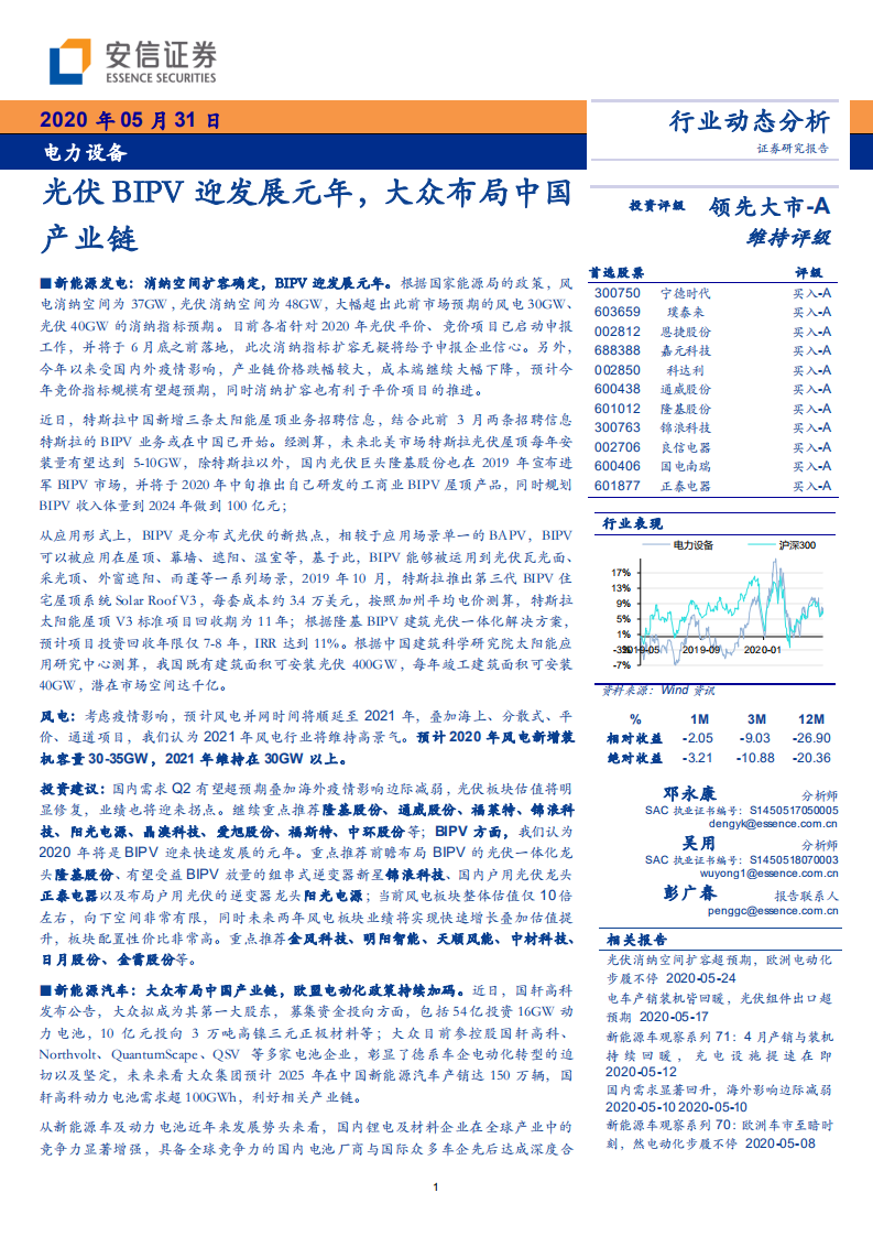 电力设备行业：光伏BIPV迎发展元年，大众布局中国产业链-200531.pdf 第1页