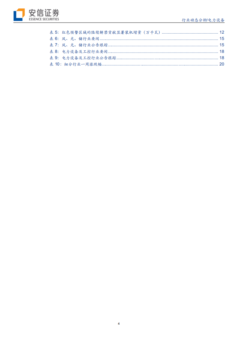 电力设备行业：国产Model3长续航版来袭，谁与争锋？-200412.pdf 第4页