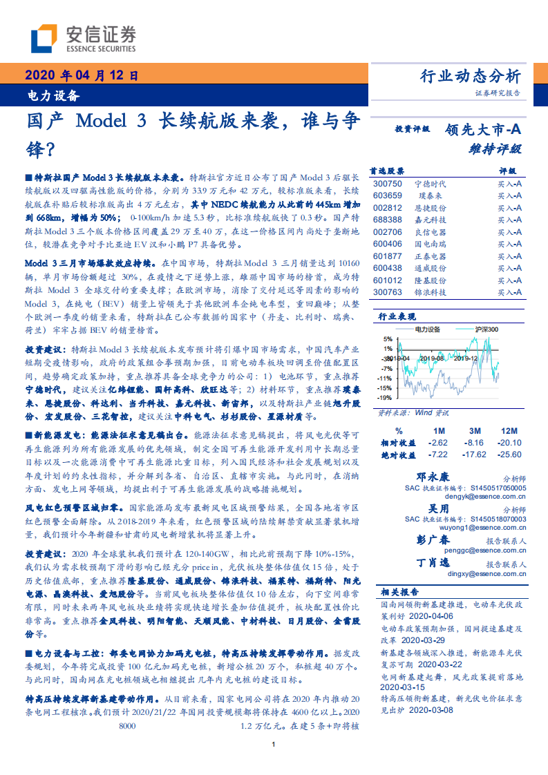 电力设备行业：国产Model3长续航版来袭，谁与争锋？-200412.pdf 第1页