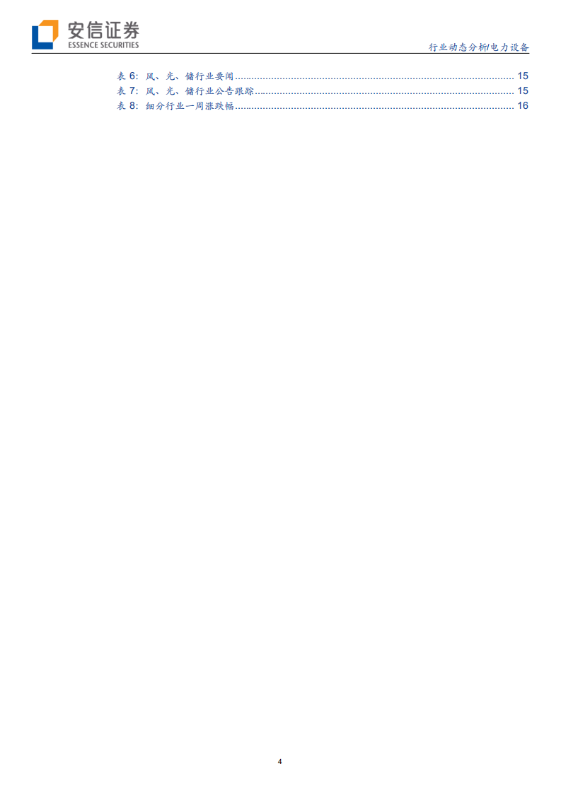 电力设备行业：国内需求显著回升，海外影响边际减弱-200510.pdf 第4页