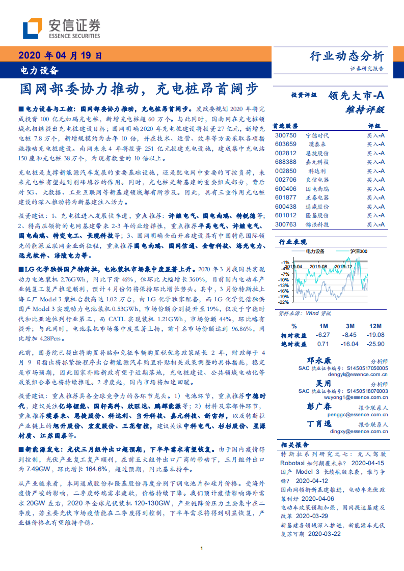 电力设备行业：国网部委协力推动，充电桩昂首阔步-200419.pdf 第1页