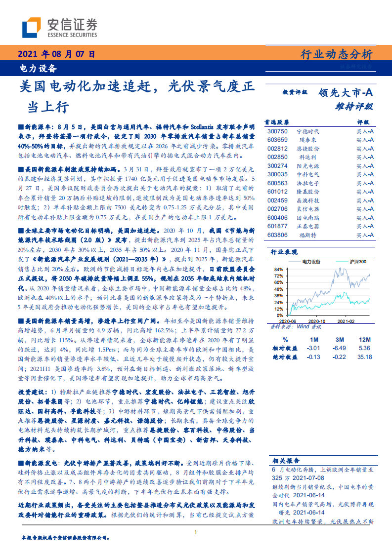 电力设备行业：美国电动化加速追赶，光伏景气度正当上行-210807.pdf 第1页
