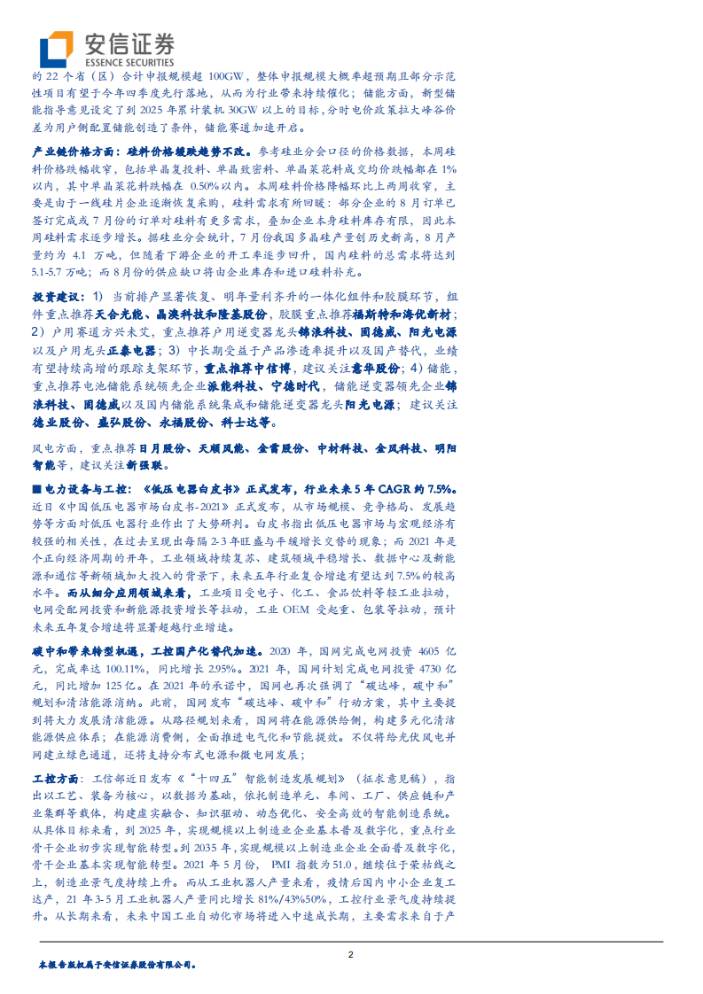电力设备行业：美国电动化加速追赶，光伏景气度正当上行-210807.pdf 第2页
