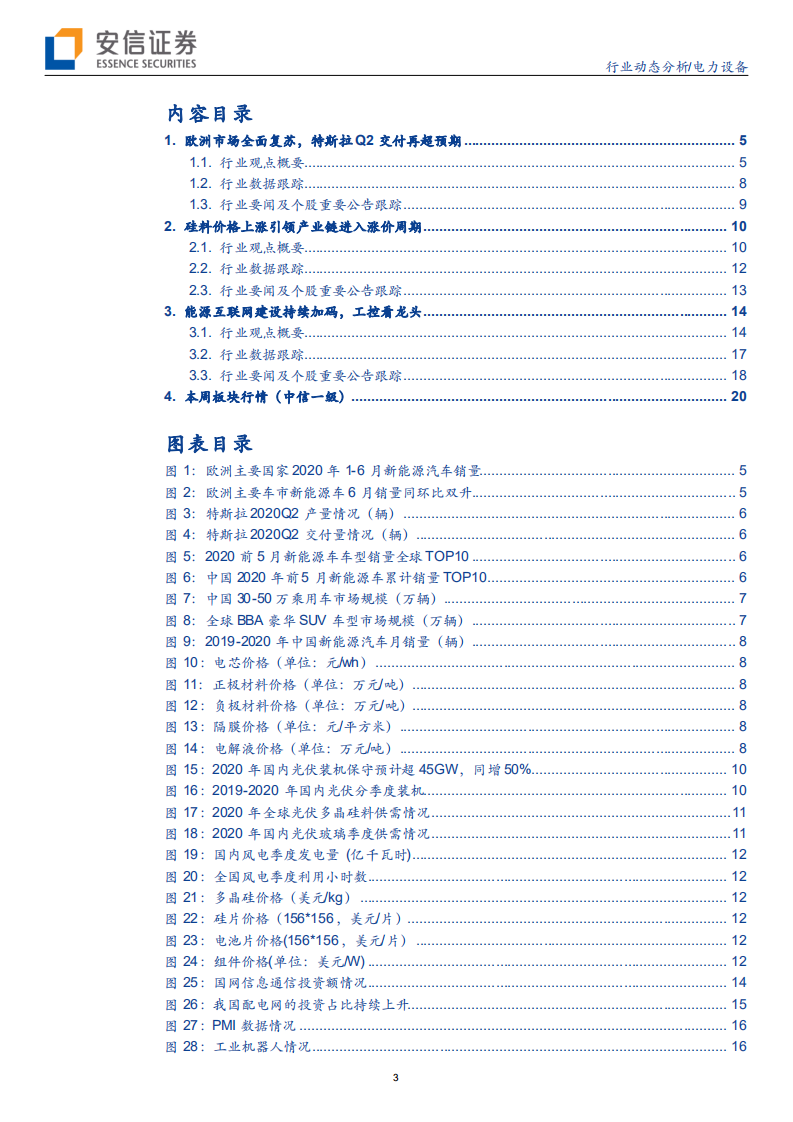 电力设备行业：欧洲电车全面复苏，光伏产业链或开启涨价周期-20200705.pdf 第3页