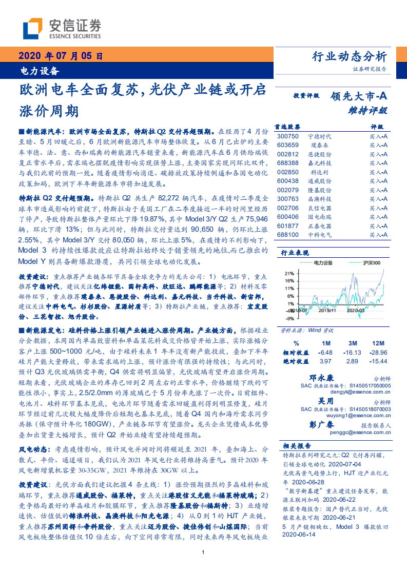 电力设备行业：欧洲电车全面复苏，光伏产业链或开启涨价周期-20200705.pdf 第1页