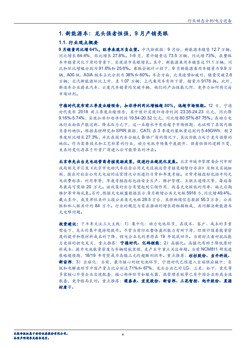 电力设备行业：特高压高歌猛进，电动车不负旺季-181014.pdf 第4页