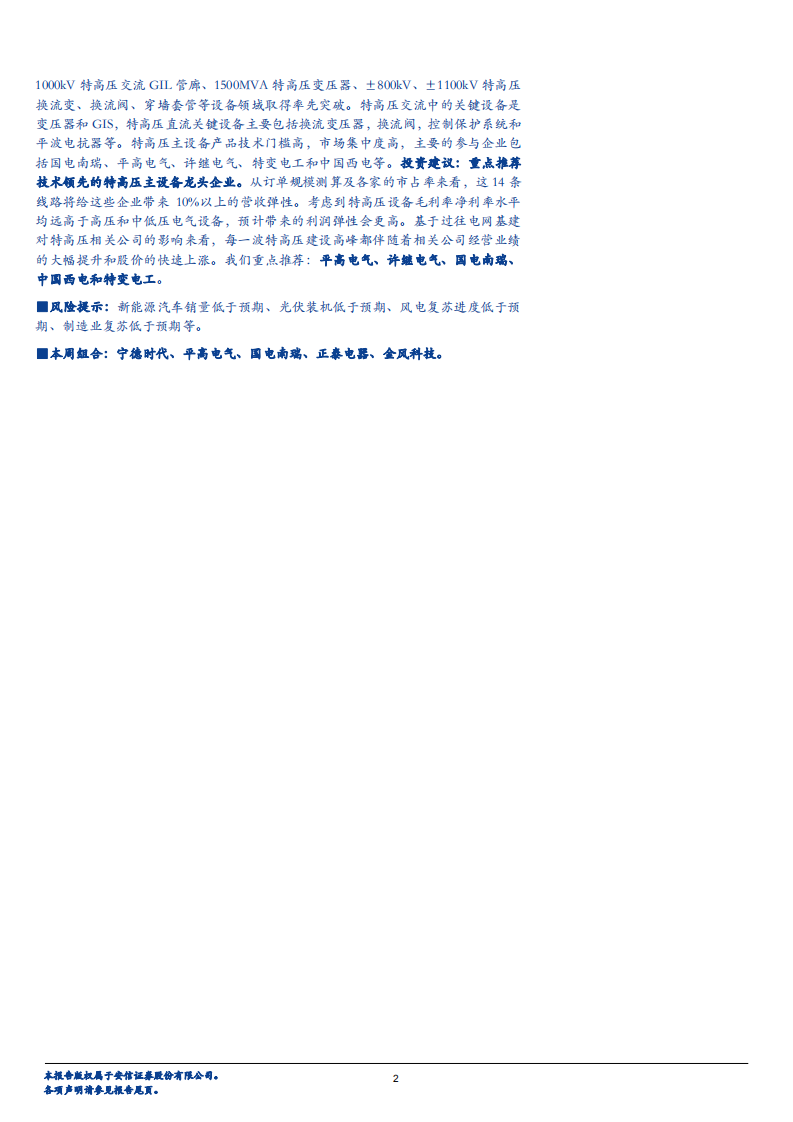 电力设备行业：特高压高歌猛进，电动车不负旺季-181014.pdf 第2页