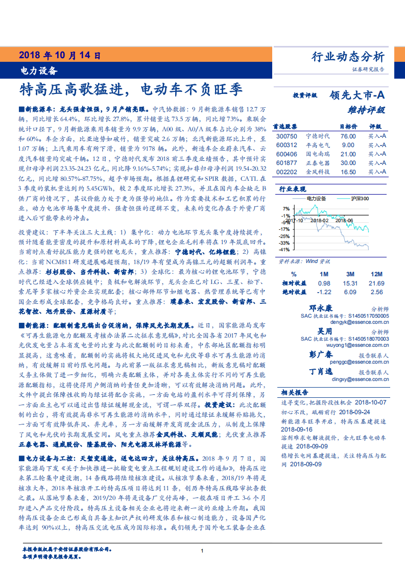 电力设备行业：特高压高歌猛进，电动车不负旺季-181014.pdf 第1页