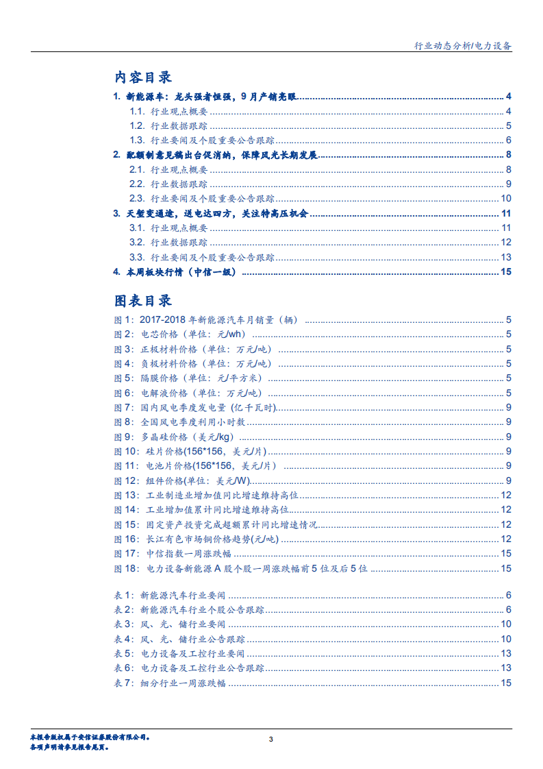 电力设备行业：特高压高歌猛进，电动车不负旺季-181014.pdf 第3页