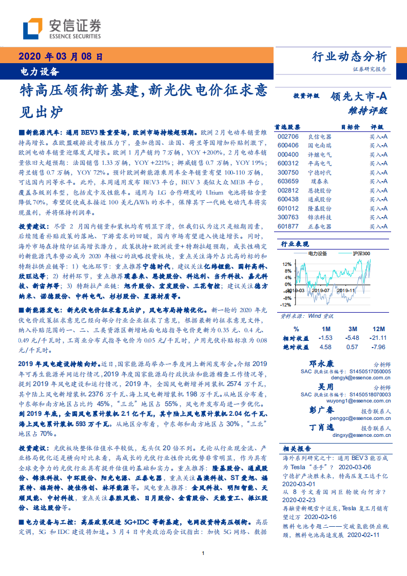 电力设备行业：特高压领衔新基建，新光伏电价征求意见出炉-200308.pdf 第1页