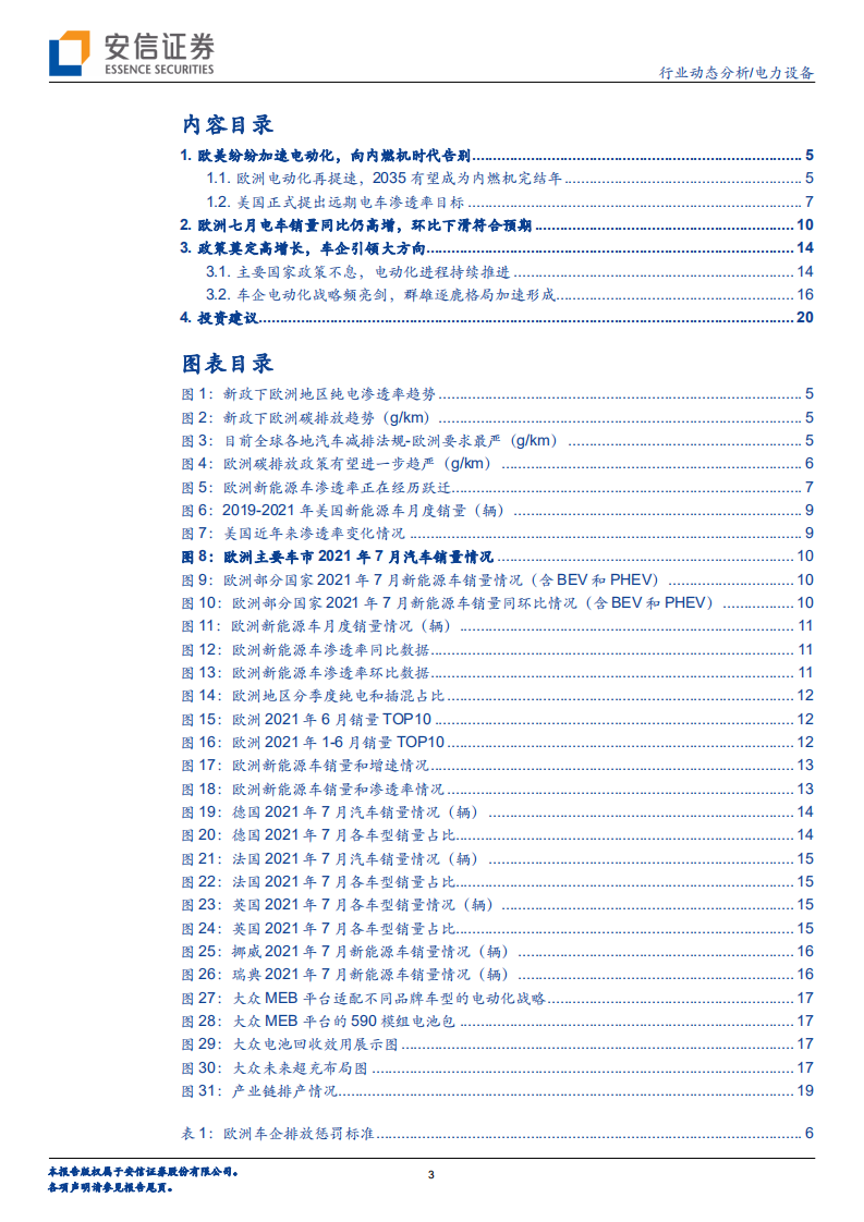 电力设备行业：向内燃机时代告别，迎接全球电动化黄金时代-210808.pdf 第3页