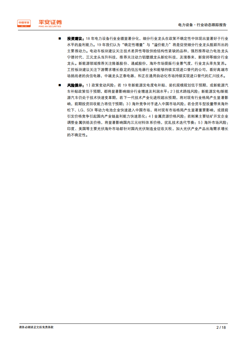 电力设备行业2018年年报业绩前瞻：业绩持续分化，龙头差异竞争力凸显.pdf 第2页
