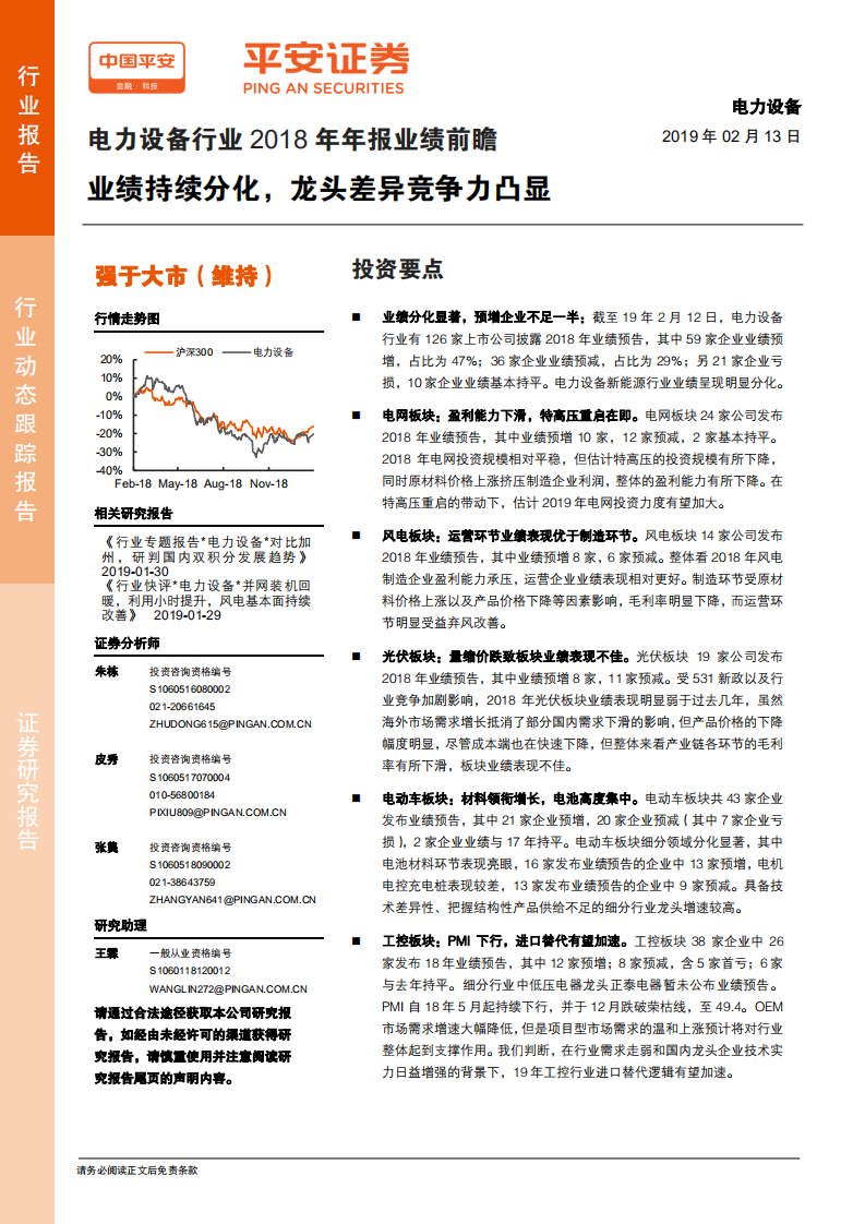 电力设备行业2018年年报业绩前瞻：业绩持续分化，龙头差异竞争力凸显.pdf 第1页