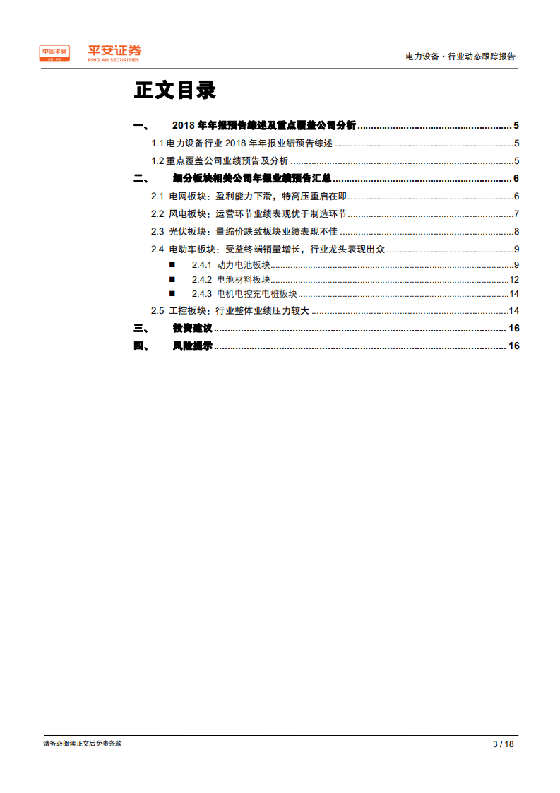 电力设备行业2018年年报业绩前瞻：业绩持续分化，龙头差异竞争力凸显.pdf 第3页