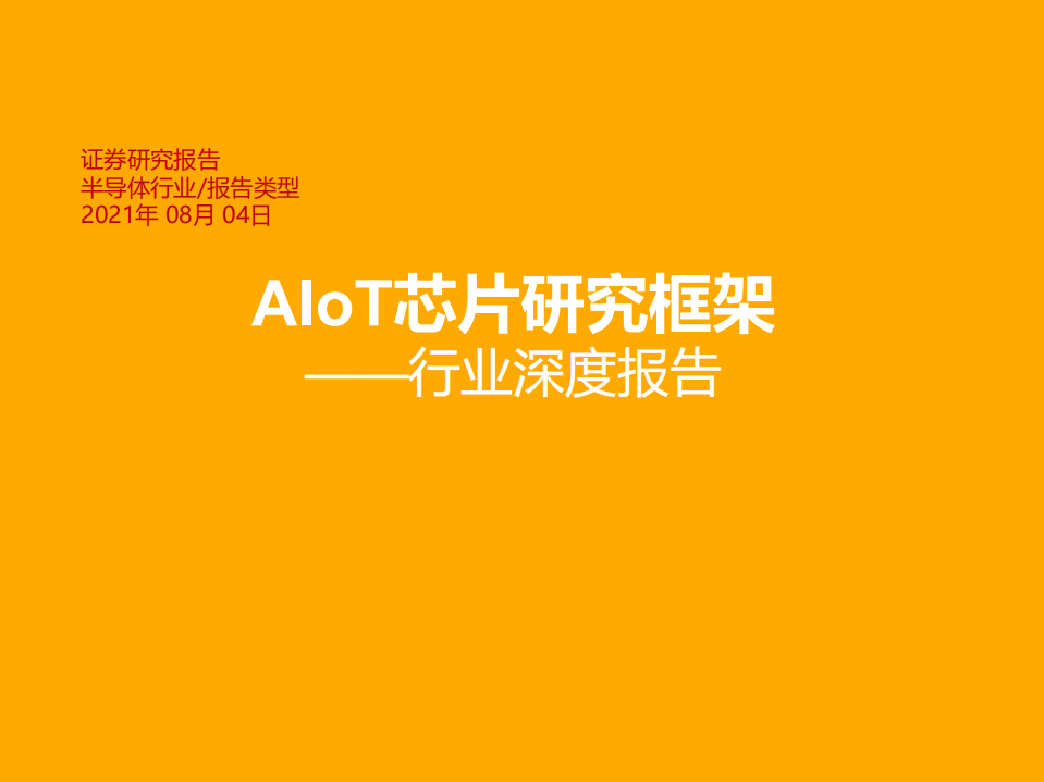 半导体行业深度报告：AIoT芯片研究框架-210804.pdf 第1页