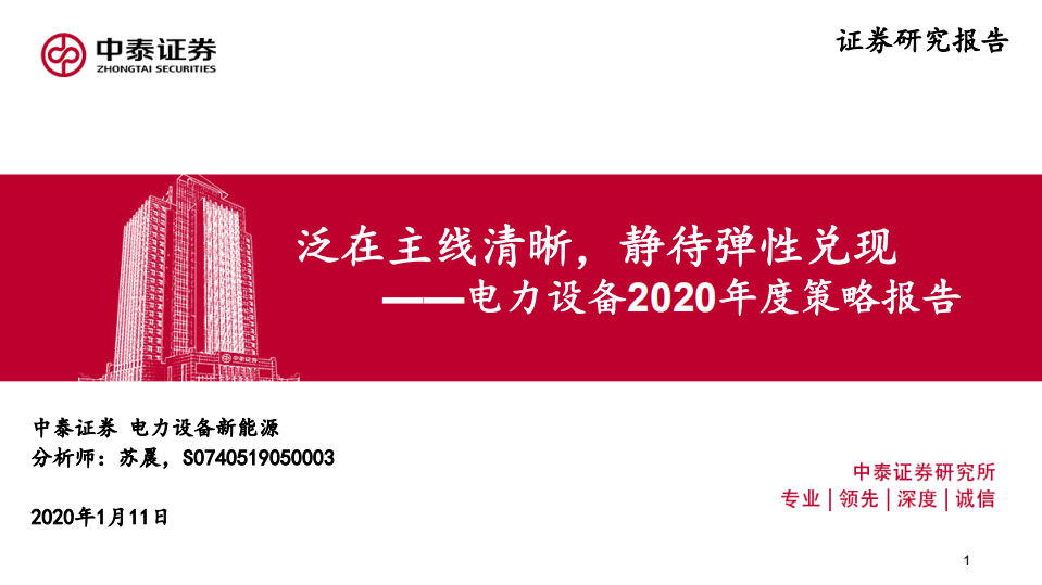 电力设备行业2020年度策略报告：泛在主线清晰，静待弹性兑现-200111.pdf 第1页