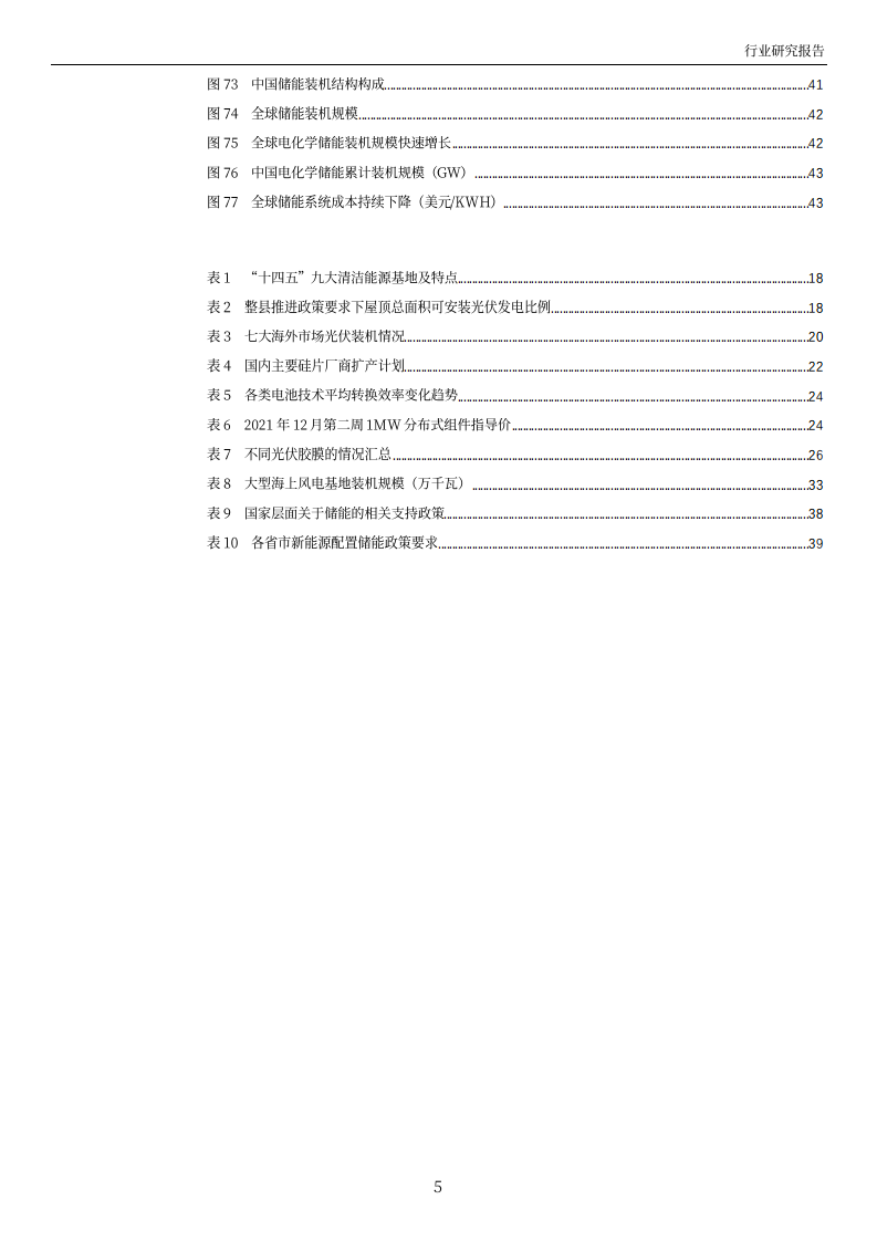 电力设备行业2022年投资策略：风光配储景气依旧，积极把握结构性机会-211224.pdf 第5页