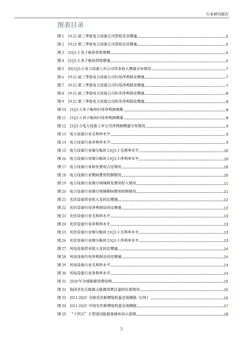 电力设备行业2022年投资策略：风光配储景气依旧，积极把握结构性机会-211224.pdf 第3页