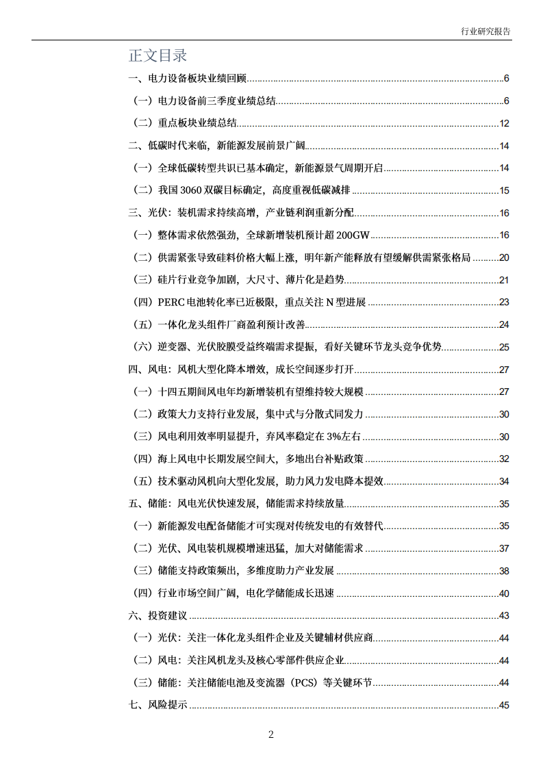 电力设备行业2022年投资策略：风光配储景气依旧，积极把握结构性机会-211224.pdf 第2页
