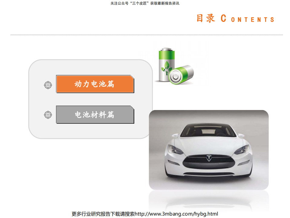 电力设备行业电池材料篇：电动车产业链全景图-190707.pdf 第4页