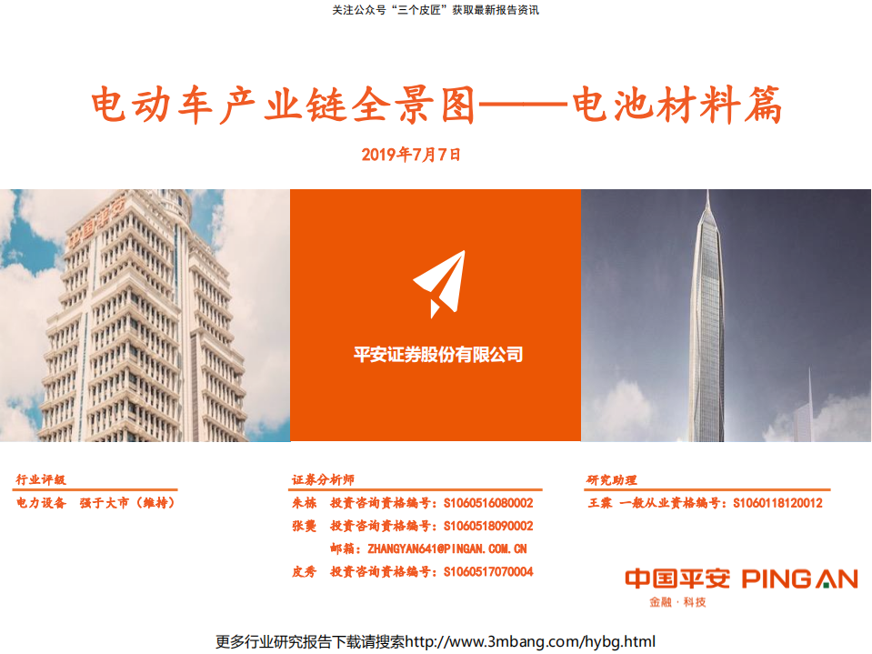 电力设备行业电池材料篇：电动车产业链全景图-190707.pdf 第1页