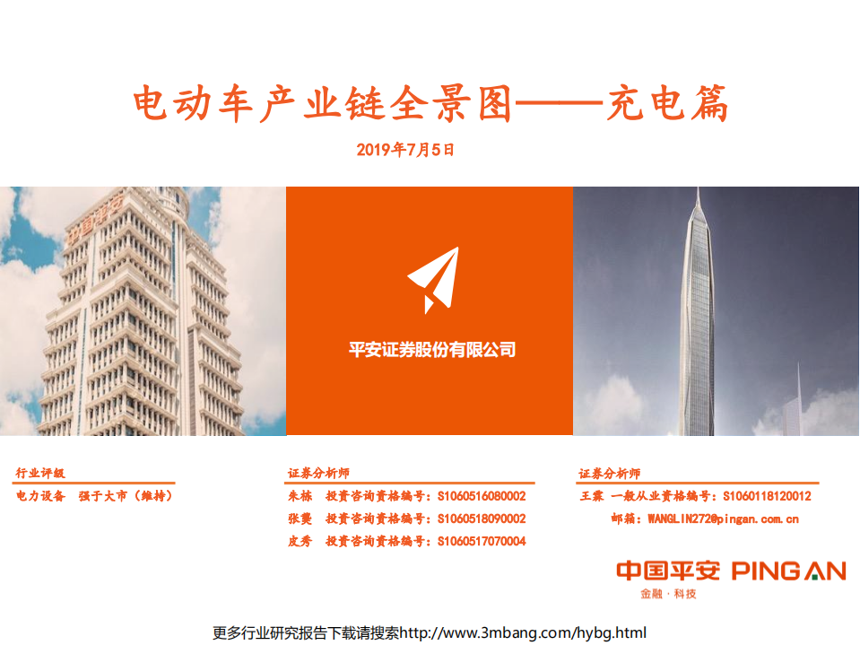 电力设备行业电动车产业链全景图：充电篇-190705.pdf 第1页