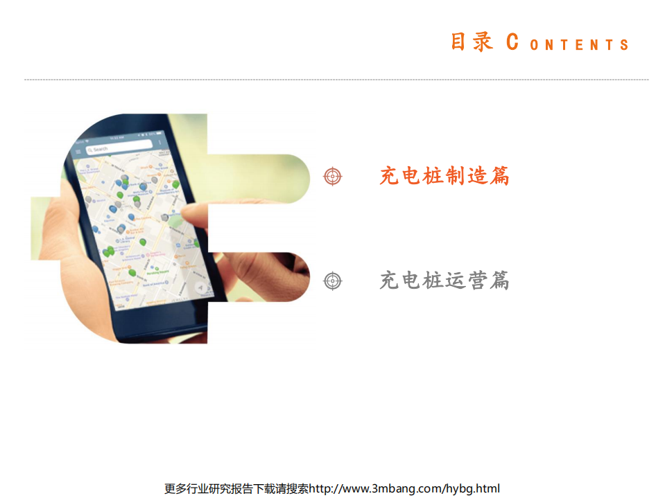 电力设备行业电动车产业链全景图：充电篇-190705.pdf 第3页