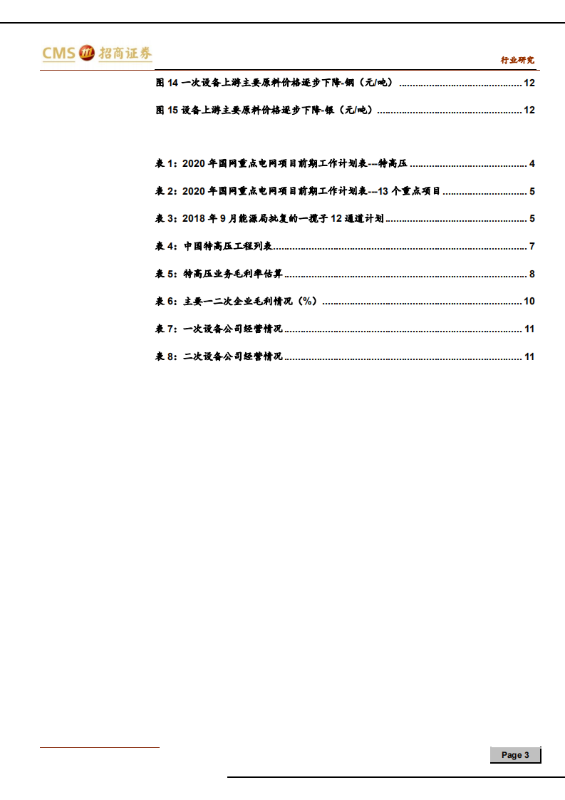 电力设备行业电网投资展望与装备板块经营走势再解读：特高压等电网投资加速，一次装备业绩弹性大-200315.pdf 第3页
