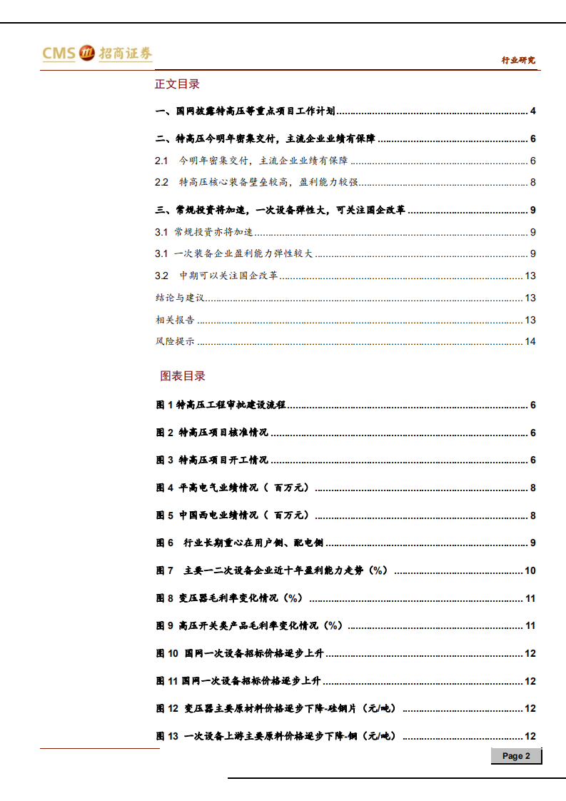 电力设备行业电网投资展望与装备板块经营走势再解读：特高压等电网投资加速，一次装备业绩弹性大-200315.pdf 第2页