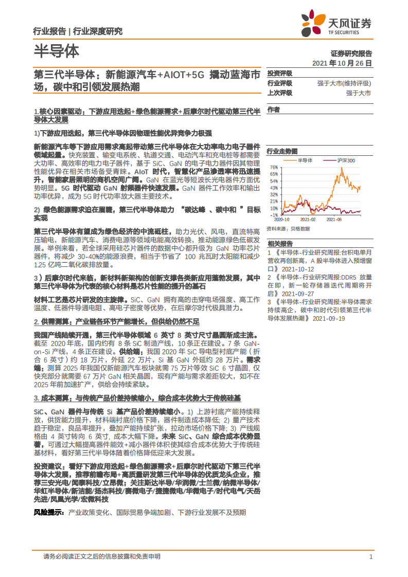 半导体行业深度研究：第三代半导体，新能源汽车+AIOT+5G撬动蓝海市场，碳中和引领发展热潮-20211026.pdf 第1页