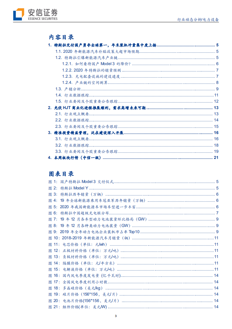 电力设备行业动态分析：2020补贴政策大超预期，HJT需求高增未来可期-200112.pdf 第3页