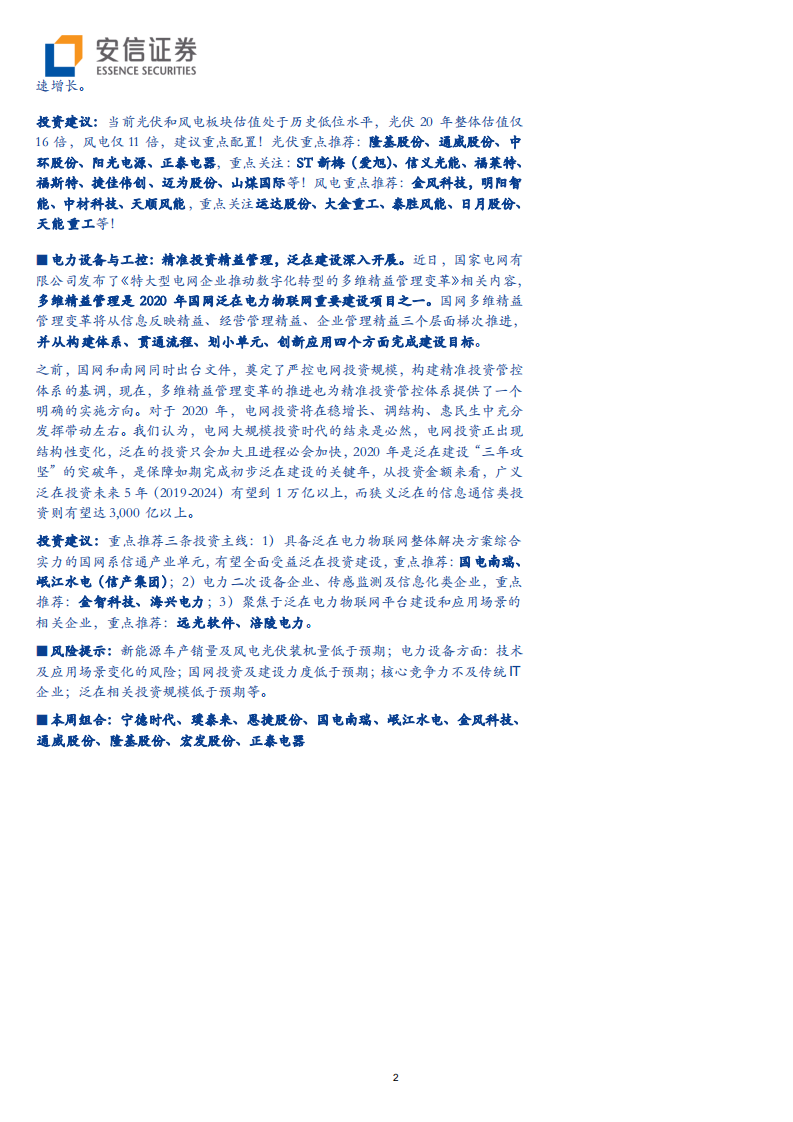 电力设备行业动态分析：2020补贴政策大超预期，HJT需求高增未来可期-200112.pdf 第2页