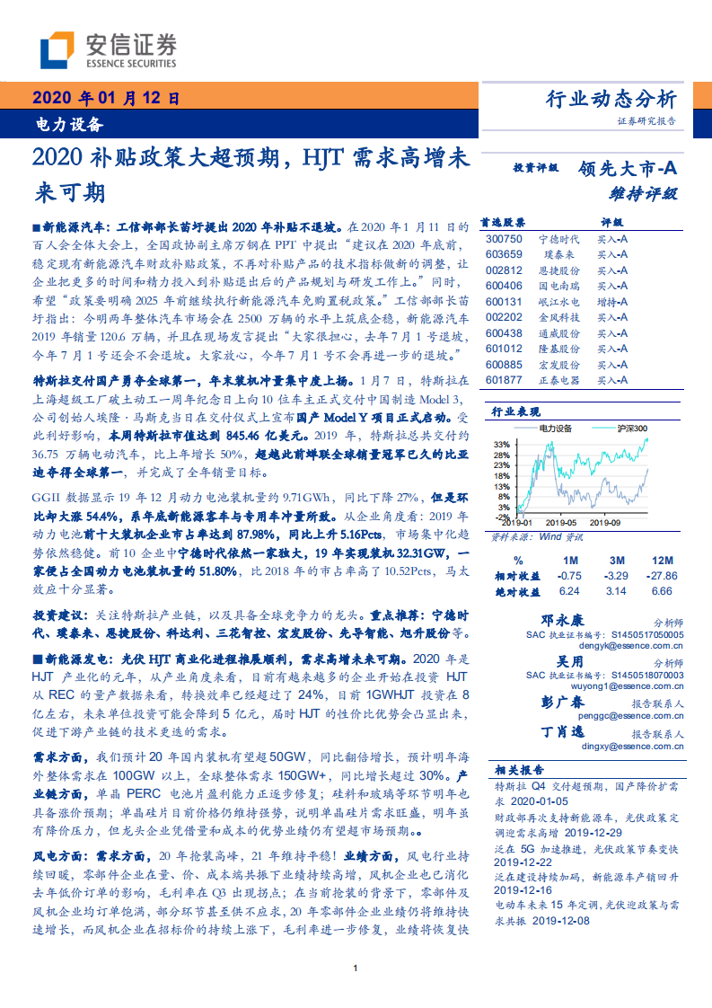 电力设备行业动态分析：2020补贴政策大超预期，HJT需求高增未来可期-200112.pdf 第1页