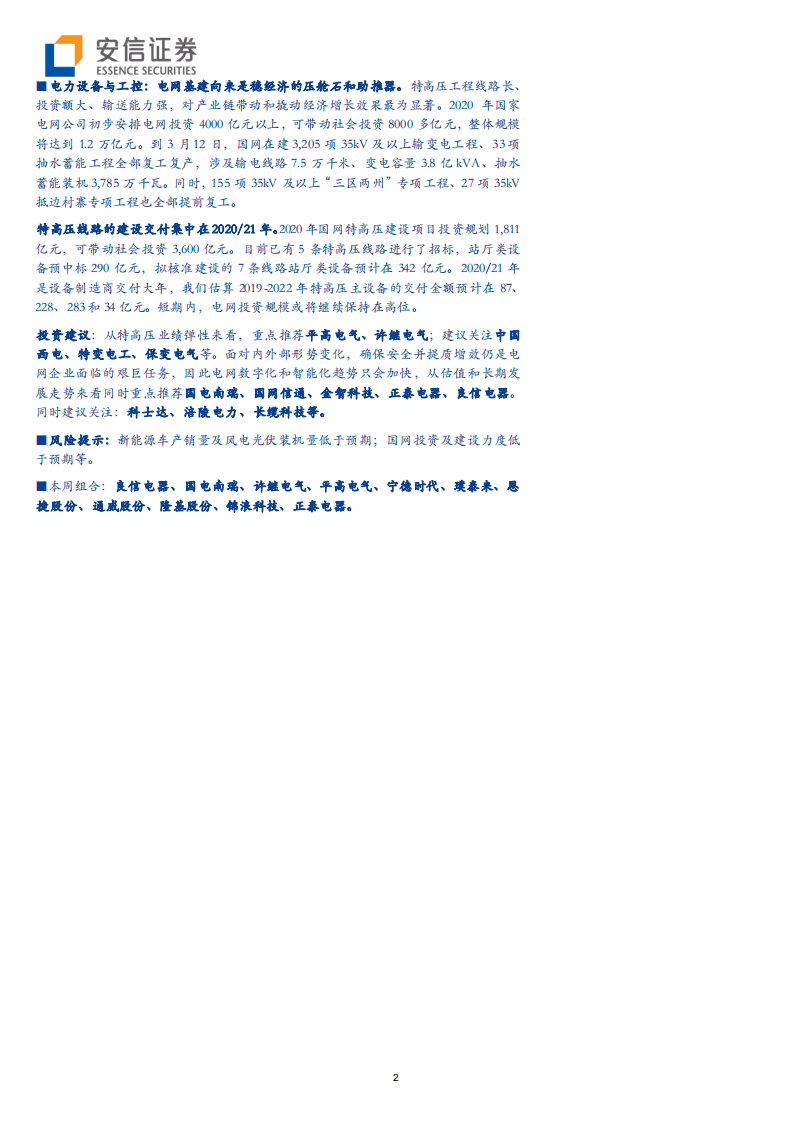 电力设备行业动态分析：电网新基建起舞，风光政策提前落地-200315.pdf 第2页