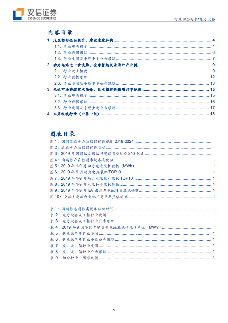 电力设备行业动态分析：泛在招标全面提升，电动车关注海外产业链投资机会-191026.pdf 第3页