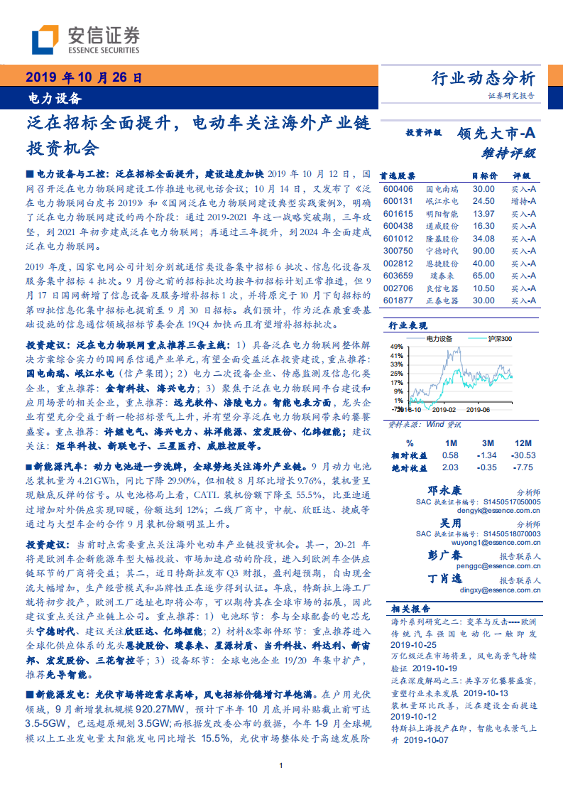 电力设备行业动态分析：泛在招标全面提升，电动车关注海外产业链投资机会-191026.pdf 第1页