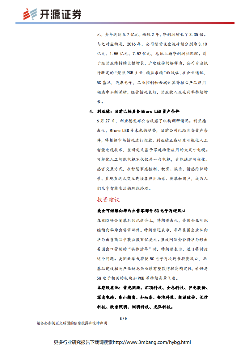 电子行业：美国允许对华为出售零件，5G电子再迎风口-190702.pdf 第5页