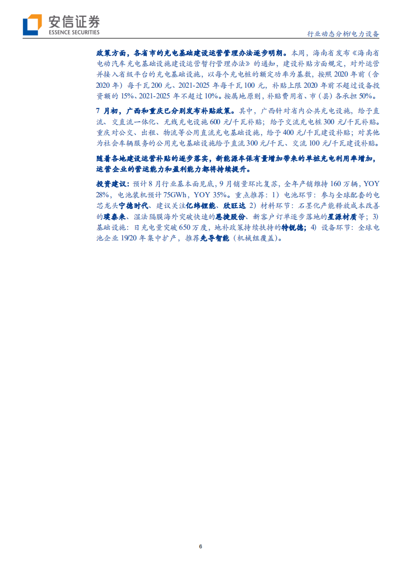 电力设备行业动态分析：公共领域电动化加速，风光维持高景气-190804.pdf 第6页