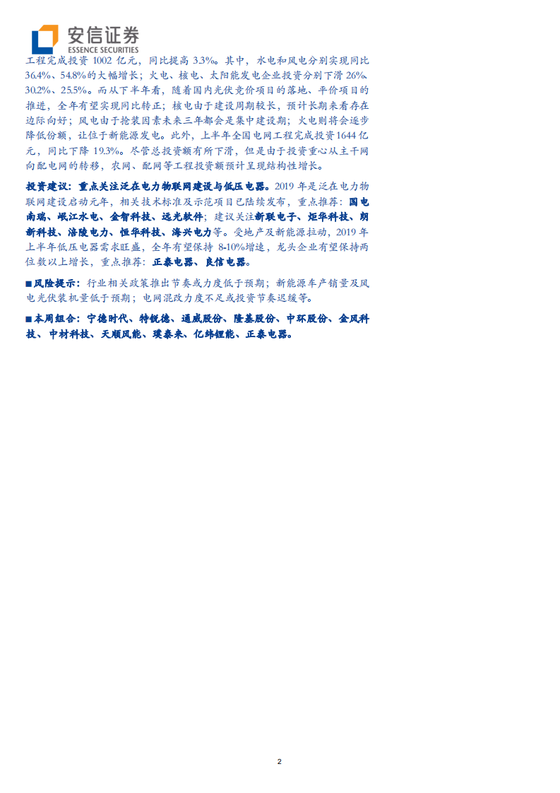 电力设备行业动态分析：公共领域电动化加速，风光维持高景气-190804.pdf 第2页